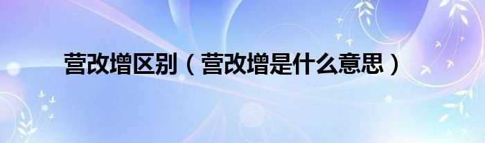 营改增是什么意思_营改增区别?(营改增)