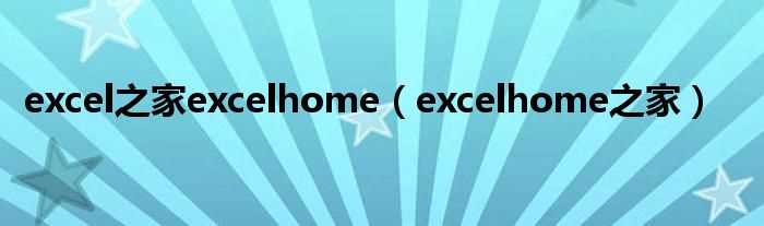 excelhome之家_excel之家excelhome(excelhome)