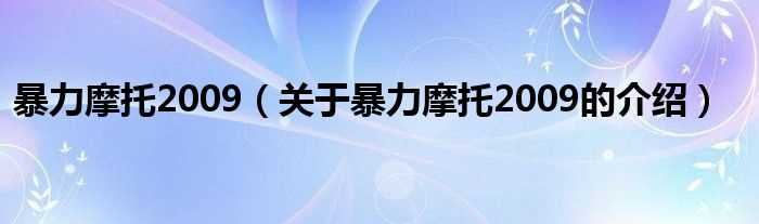 关于暴力摩托2009的介绍_暴力摩托2009(暴力摩托2009)