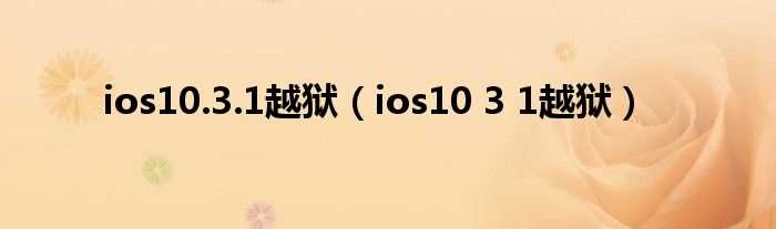 ios10_3_1越狱_ios10.3.1越狱(ios10.3.1越狱)