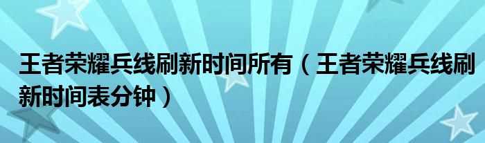 王者荣耀兵线刷新时间表分钟_王者荣耀兵线刷新时间所有(王者荣耀兵线刷新时间)