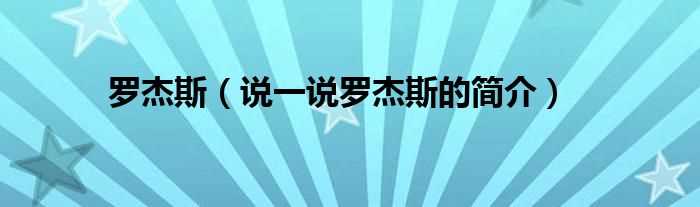 说一说罗杰斯的简介_罗杰斯(罗杰斯)