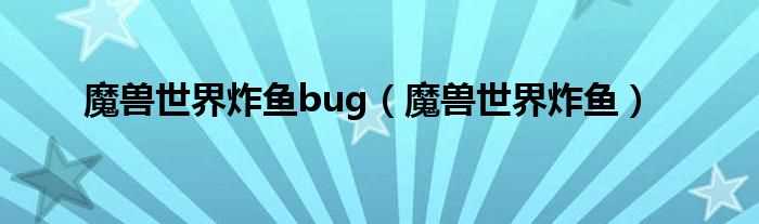 魔兽世界炸鱼_魔兽世界炸鱼bug(魔兽世界炸鱼)