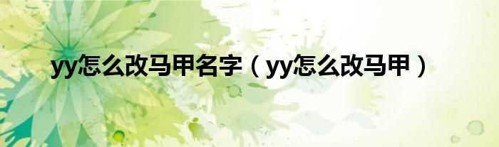 yy怎么改马甲_yy怎么改马甲名字?(yy怎么改马甲)