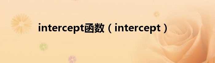 intercept_intercept函数(intercept)