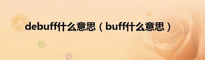 buff什么意思_debuff什么意思?(debuff)