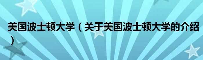 关于美国波士顿大学的介绍_美国波士顿大学(波士顿大学)