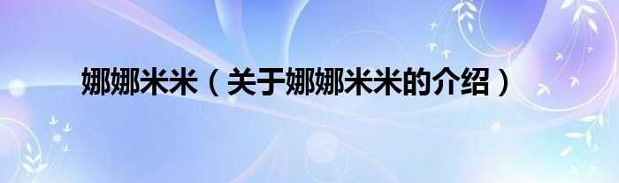 关于娜娜米米的介绍_娜娜米米(娜娜米米)