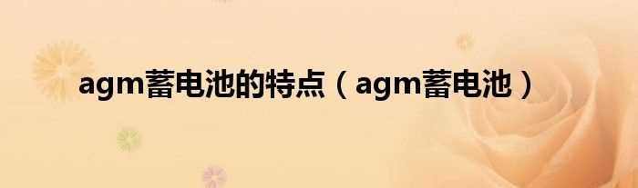 agm蓄电池_agm蓄电池的特点(agm)