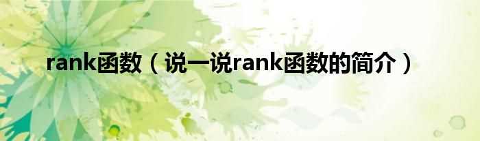 说一说rank函数的简介_rank函数(rank函数)