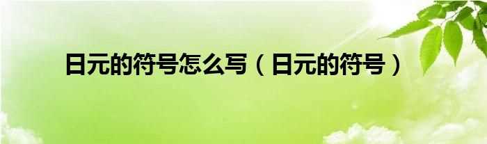 日元的符号_日元的符号怎么写?(日元符号)