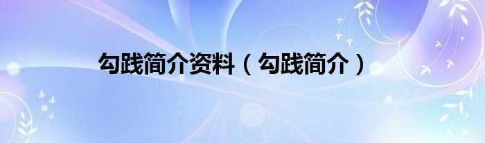 勾践简介_勾践简介资料(勾践)