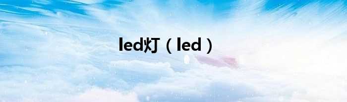 led_led灯(led灯)