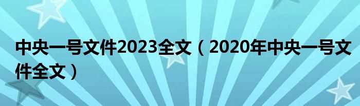 2020年中央一号文件全文_中央一号文件2023全文(中央一号文件2023全文)