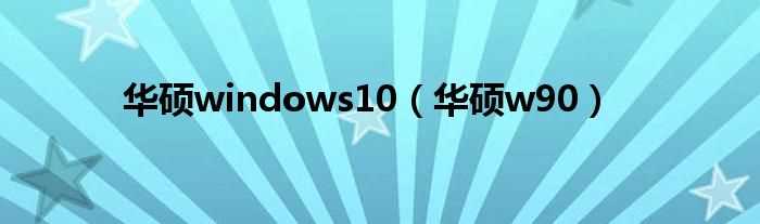 华硕w90_华硕windows10(华硕w90)