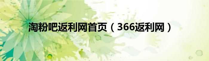 366返利网_淘粉吧返利网首页(淘粉吧返利网首页)