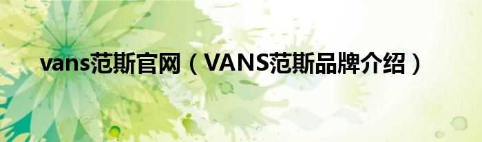 VANS范斯品牌介绍_vans范斯官网(vans)