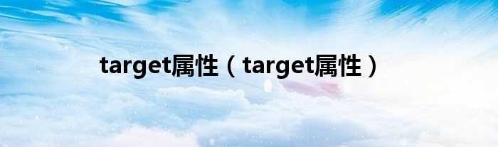 target属性_<a>target属性(target属性)