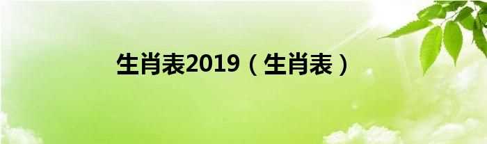 生肖表_生肖表2019(2019生肖表)