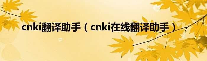 cnki在线翻译助手_cnki翻译助手(cnki翻译助手)