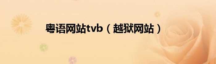 越狱网站_粤语网站tvb(粤语网)