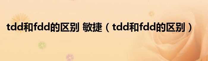 tdd和fdd的区别_tdd和fdd的区别_敏捷(tdd)