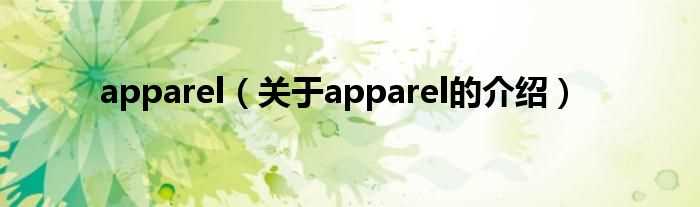 关于apparel的介绍_apparel(apparel)