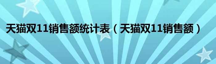 天猫双11销售额_天猫双11销售额统计表(天猫双11成交额)