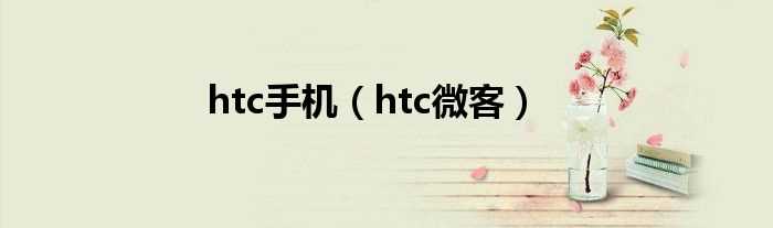 htc微客_htc手机(htc手机)