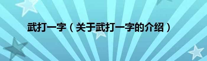 关于武打一字的介绍_武打一字(武打一字)