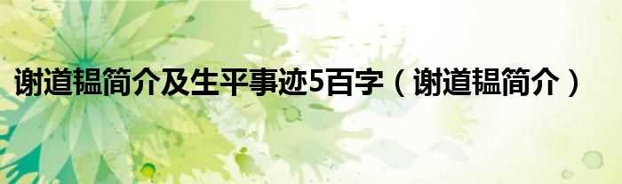 谢道韫简介_谢道韫简介及生平事迹5百字(谢道韫)