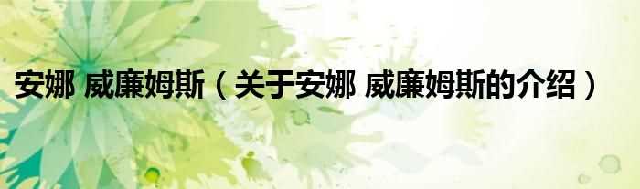 关于安娜_威廉姆斯的介绍_安娜_威廉姆斯(安娜·威廉姆斯)