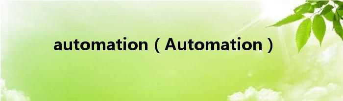 Automation_automation(Automation)