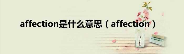 affection_affection是什么意思?(affection)