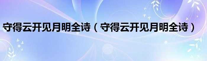 守得云开见月明全诗_守得云开见月明全诗(守得云开见月明)