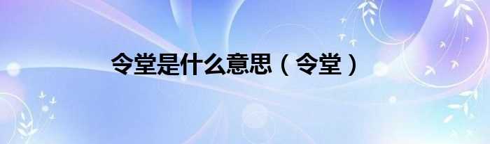 令堂_令堂是什么意思?(令堂)