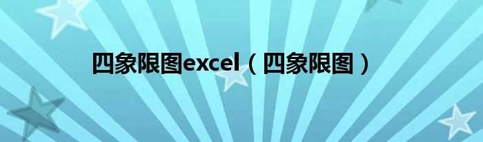 四象限图_四象限图excel(四象限图)