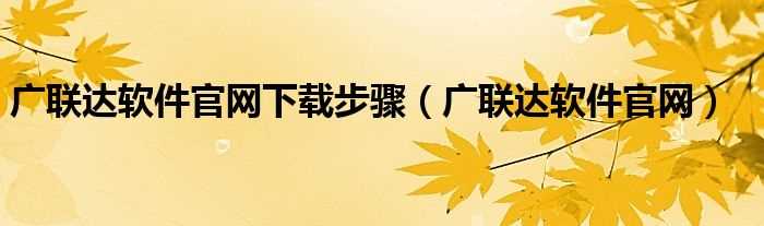 广联达软件官网_广联达软件官网下载步骤(广联达官网)