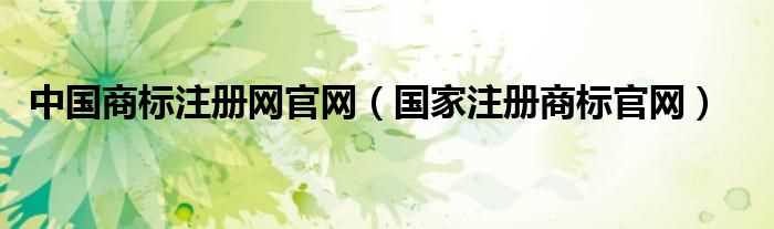 国家注册商标官网_中国商标注册网官网(中国商标网官网)