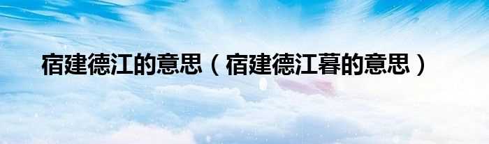 宿建德江暮的意思_宿建德江的意思(宿建德江)