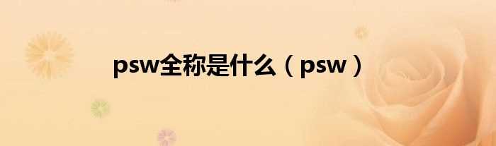 psw_psw全称是什么?(psw)