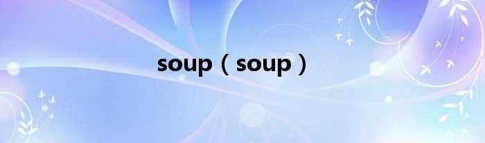 soup_soup(soup)