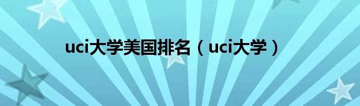 uci大学_uci大学美国排名(uci)