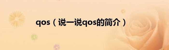 说一说qos的简介_qos(qos)