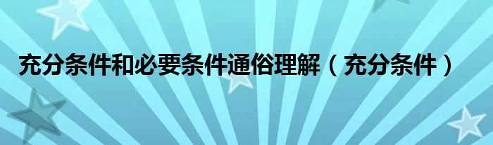 充分条件_充分条件和必要条件通俗理解(充分条件)