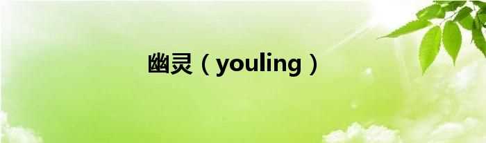 youling_幽灵(幽灵)