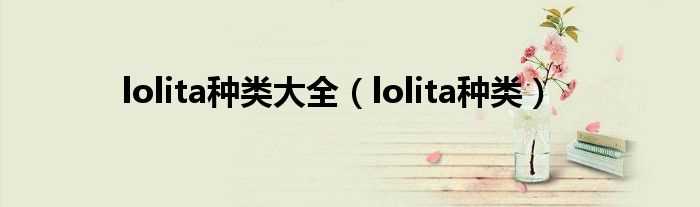 lolita种类_lolita种类大全(lolita)