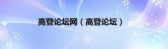 高登论坛_高登论坛网(高登论坛)