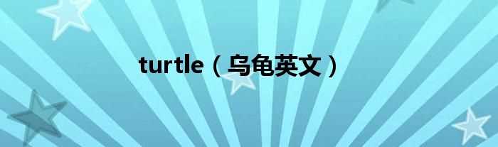 乌龟英文_turtle(turtle)