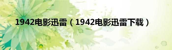 1942电影迅雷下载_1942电影迅雷(1942迅雷下载)